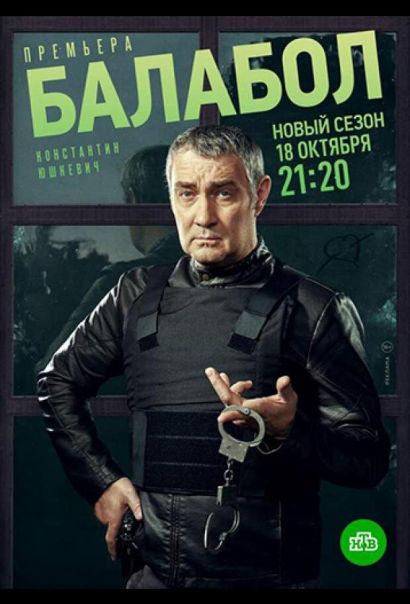 Балабол (2014) Балабол (2014)