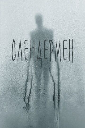 Слендермен (2018) Слендермен (2018)