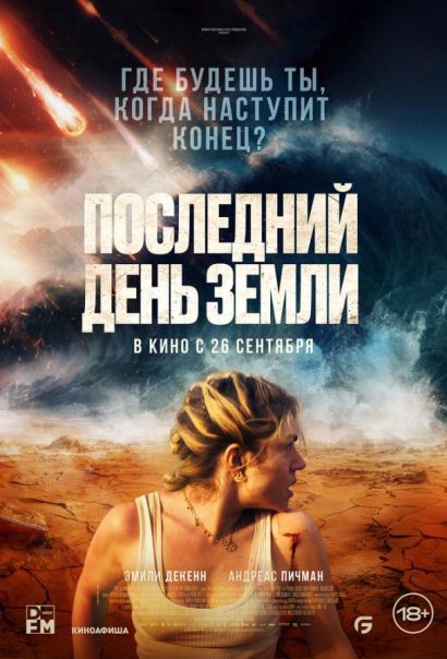 Последний день Земли (2024) Последний день Земли (2024)