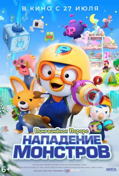 Пингвинёнок Пороро. Нападение монстров (2023) Пингвинёнок Пороро. Нападение монстров (2023)
