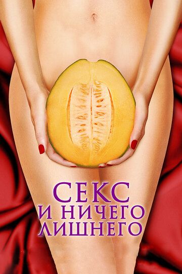 Секс и ничего лишнего (2013) Секс и ничего лишнего (2013)