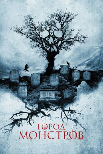 Город монстров (2015) Город монстров (2015)