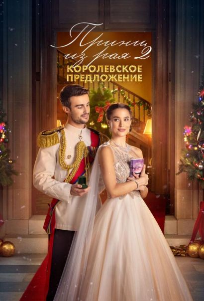 Принц из рая 2. Королевское предложение (2024) Принц из рая 2. Королевское предложение (2024)