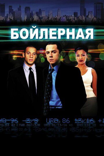 Бойлерная (2000) Бойлерная (2000)
