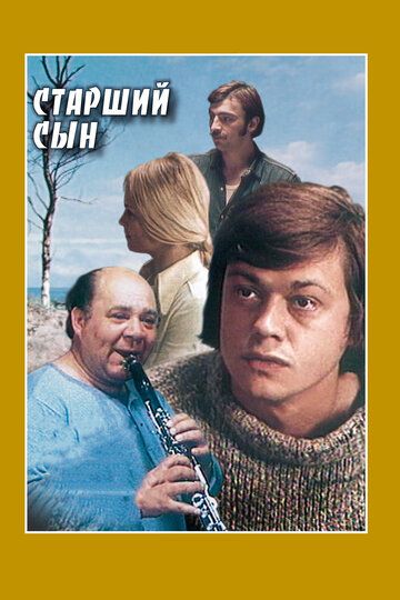 Старший сын (1976) Старший сын (1976)
