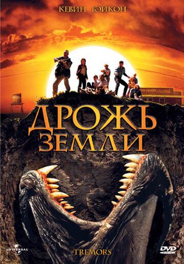 Дрожь земли (1990) Дрожь земли (1990)