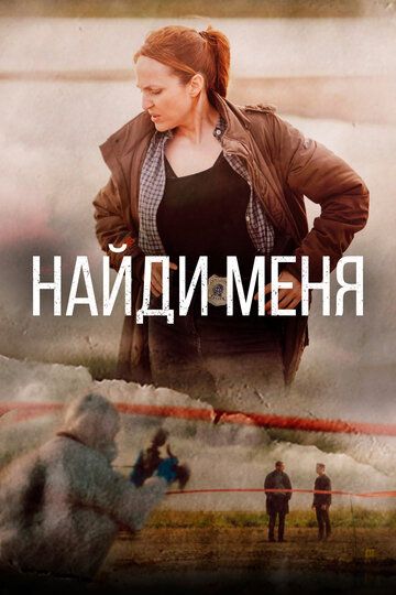 Найди меня (2022) Найди меня (2022)