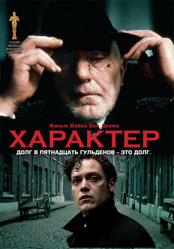 Характер (1997) Характер (1997)