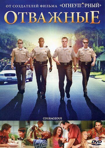 Отважные (2011) Отважные (2011)