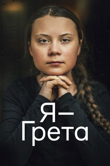 Я — Грета (2020) Я — Грета (2020)