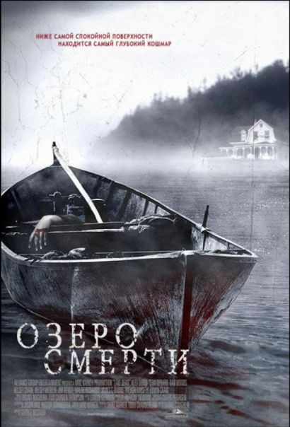 Озеро смерти (2007) Озеро смерти (2007)