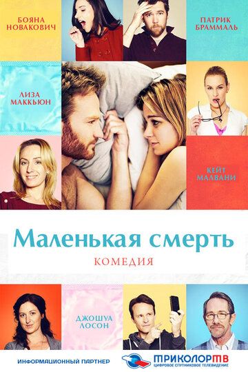 Маленькая смерть (2014) Маленькая смерть (2014)