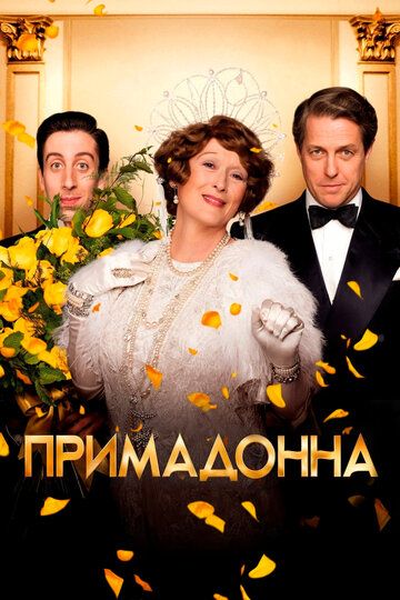 Флоренс Фостер Дженкинс / Примадонна (2018) Флоренс Фостер Дженкинс / Примадонна (2018)