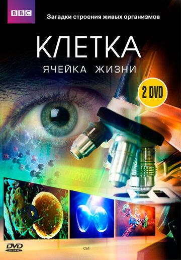 BBC: Клетка (2009) BBC: Клетка (2009)