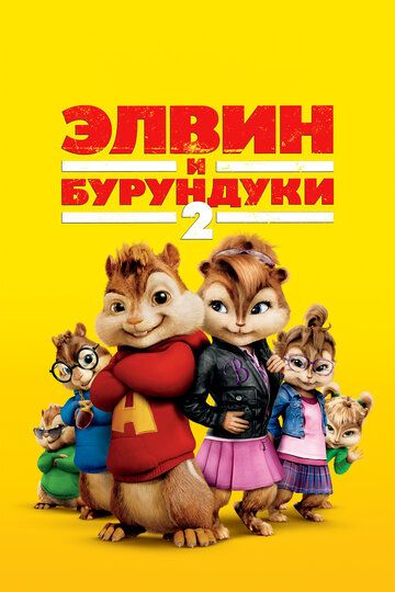 Элвин и бурундуки 2 (2009) Элвин и бурундуки 2 (2009)