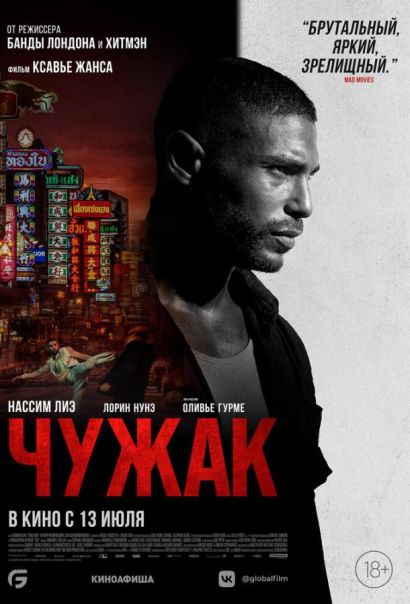 Чужак (2023) Чужак (2023)
