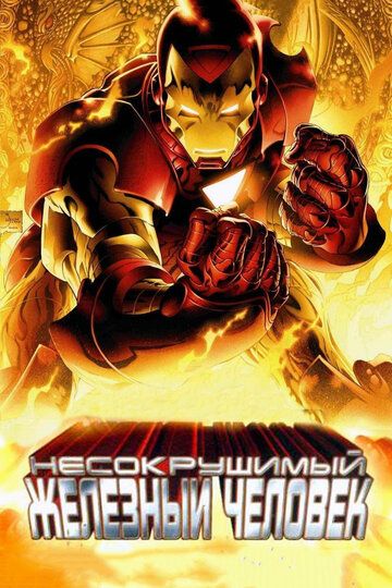 Несокрушимый Железный человек (2007) Несокрушимый Железный человек (2007)