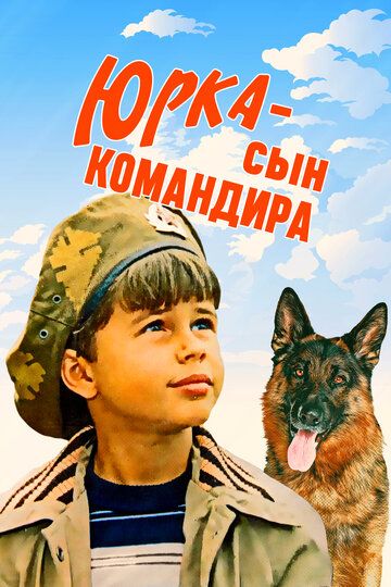 Юрка — сын командира (1984) Юрка — сын командира (1984)