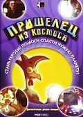 Пришелец из космоса (2003) Пришелец из космоса (2003)