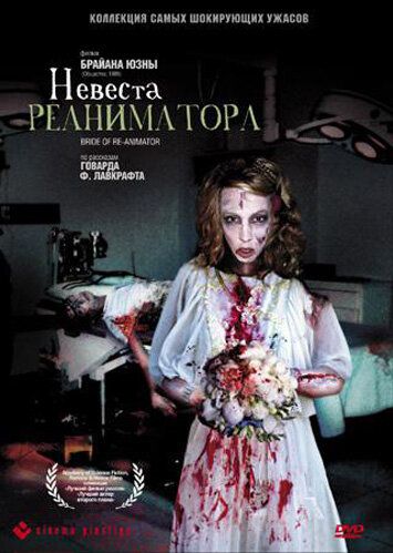 Невеста реаниматора (1989) Невеста реаниматора (1989)