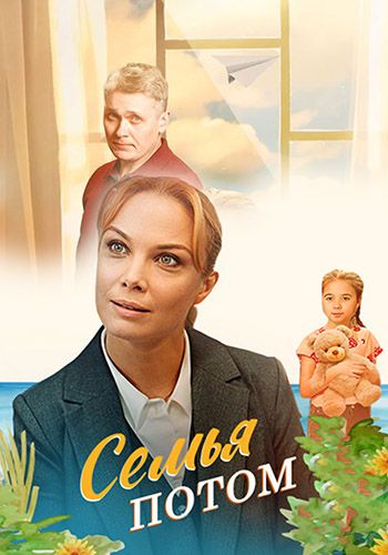 Семья потом (2025) Семья потом (2025)