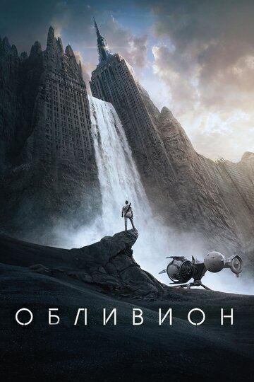 Обливион (2013) Обливион (2013)