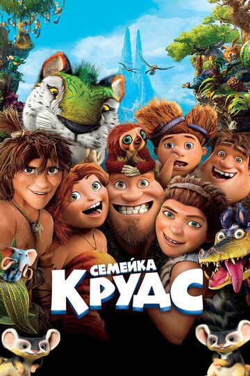 Семейка Крудс (2013) Семейка Крудс (2013)