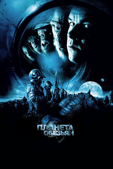 Планета обезьян (2001) Планета обезьян (2001)