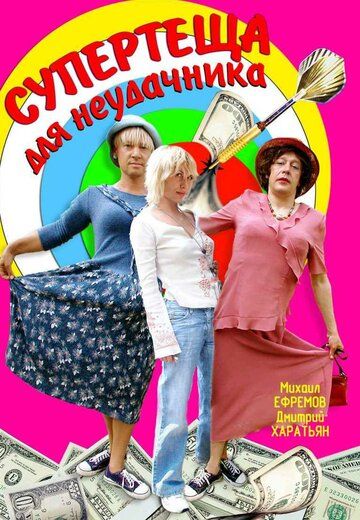 Супертеща для неудачника (2003) Супертеща для неудачника (2003)