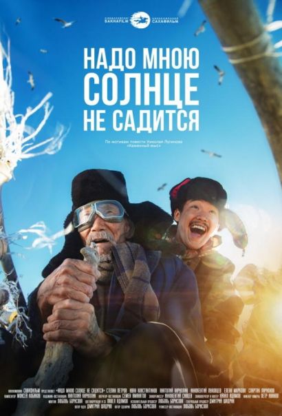 Надо мною солнце не садится (2019) Надо мною солнце не садится (2019)