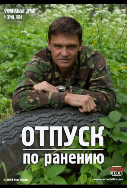 Отпуск по ранению (2015) Отпуск по ранению (2015)