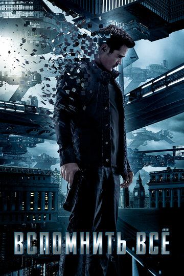 Вспомнить всё (2012) Вспомнить всё (2012)
