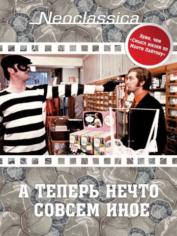 А теперь нечто совсем иное (1971) А теперь нечто совсем иное (1971)