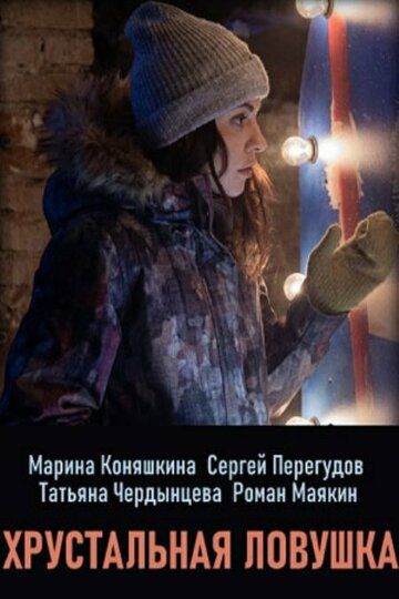 Хрустальная ловушка (2020) Хрустальная ловушка (2020)