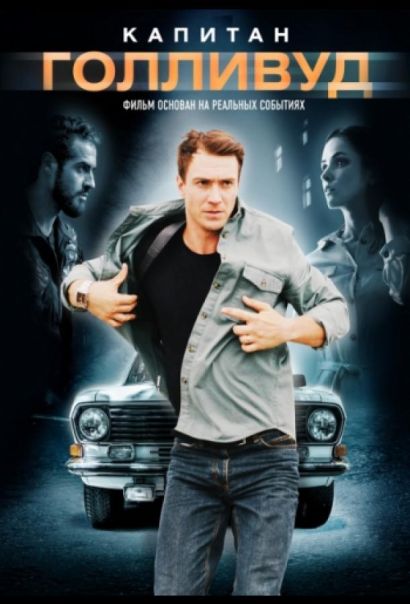Капитан Голливуд (2019) Капитан Голливуд (2019)