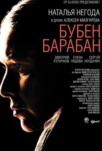 Бубен, барабан (2009) Бубен, барабан (2009)