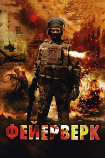 Фейерверк (2003) Фейерверк (2003)
