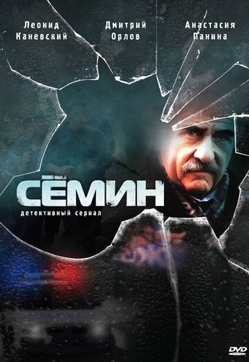 Сёмин (2009) Сёмин (2009)