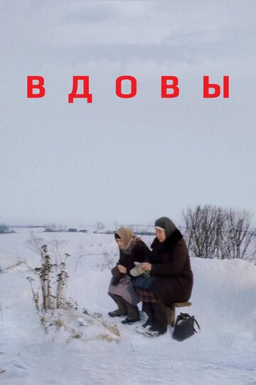 Вдовы (1976) Вдовы (1976)