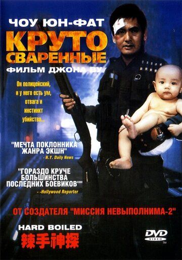 Круто сваренные / Сваренные вкрутую (1992) Круто сваренные / Сваренные вкрутую (1992)