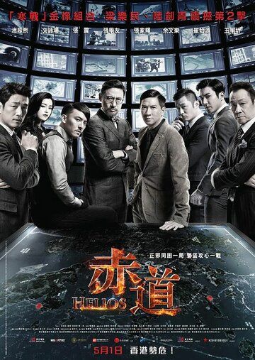 Гелиос (2015) Гелиос (2015)