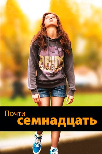 Почти семнадцать (2016) Почти семнадцать (2016)
