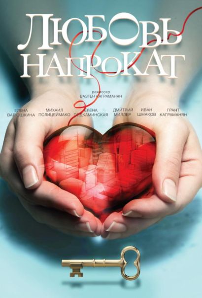Любовь напрокат (2016) Любовь напрокат (2016)