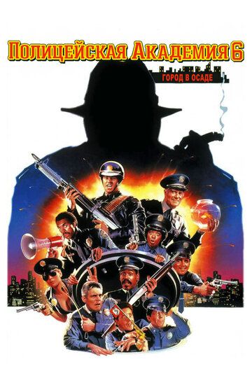 Полицейская академия 6: Город в осаде (1989) Полицейская академия 6: Город в осаде (1989)