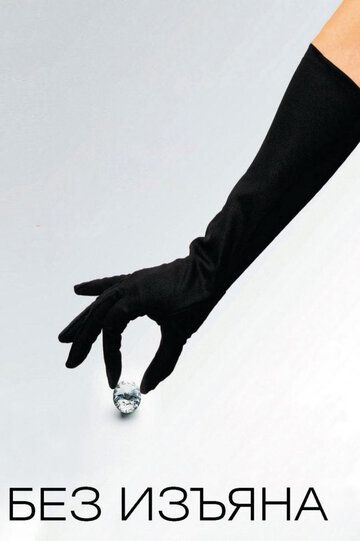 Без изъяна (2007) Без изъяна (2007)