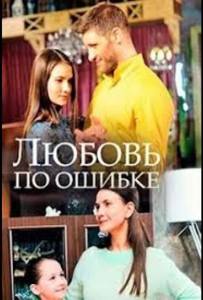 Любовь по ошибке (2018) Любовь по ошибке (2018)