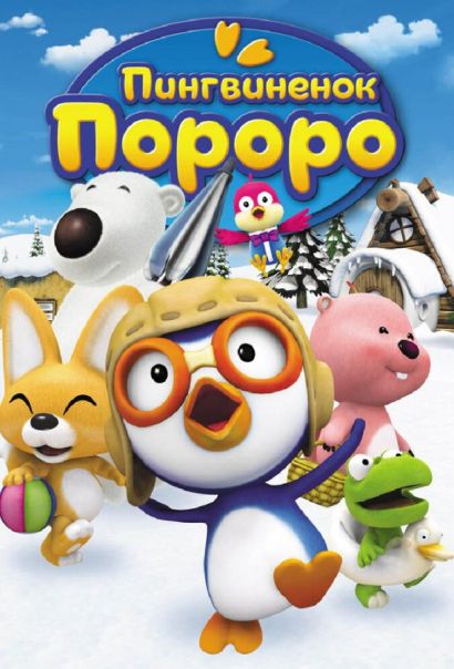 Пингвиненок Пороро (2003) Пингвиненок Пороро (2003)