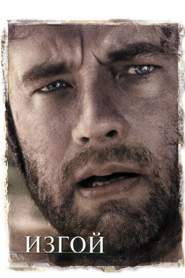 Изгой (2001) Изгой (2001)