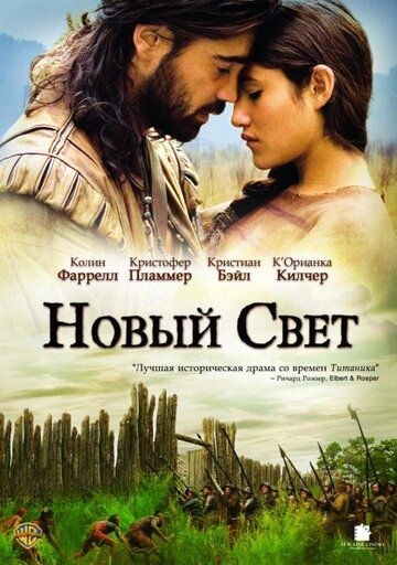 Новый Свет (2005) Новый Свет (2005)