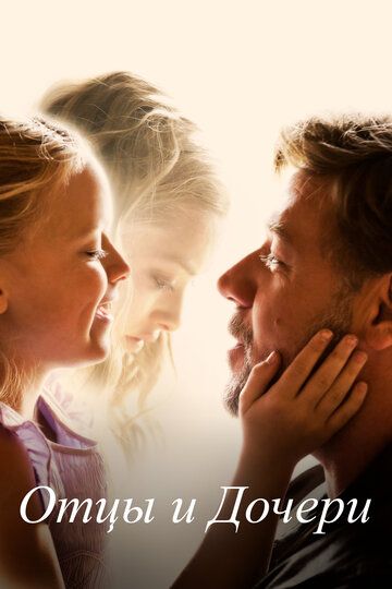 Отцы и дочери (2017) Отцы и дочери (2017)